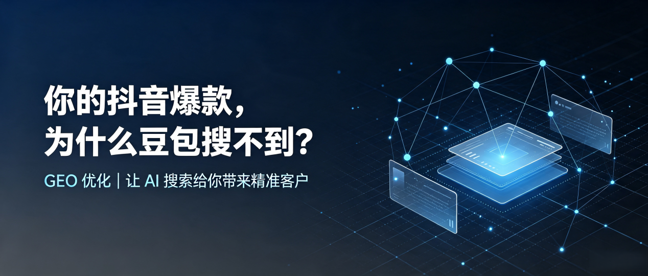 你的抖音爆款，为什么豆包搜不到？读懂 GEO，抢占临高县 AI 搜索新流量