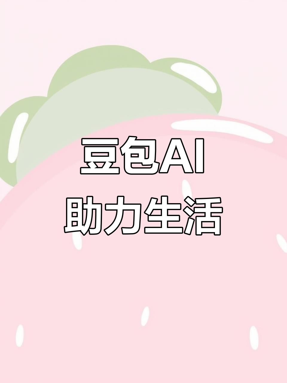 临高县AI搜索应用普及 豆包搜索优化健全品牌内容传播渠道